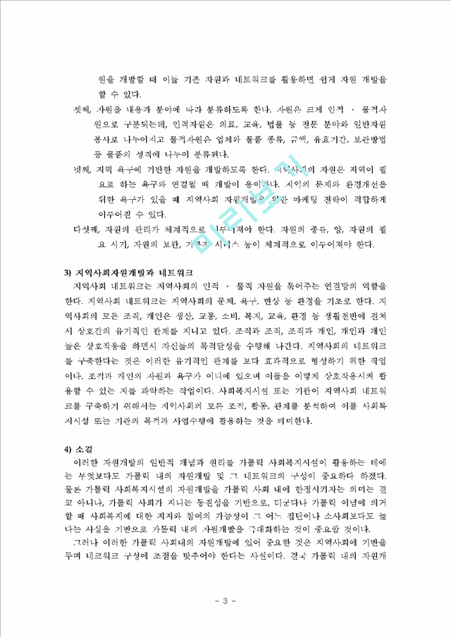 [사회복지학] 가톨릭 사회복지의 자원개발 현황 및 확충방안.hwp